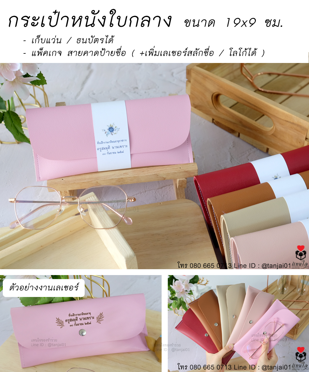 28 กระเป๋าหนังใบกลาง ของที่ระลึกงานเกษียณ ของชำร่วยงานเกษียณ ไอเดียของที่ระลึกงานเกษียณ