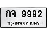 ทะเบียนผลรวมดี 36 เลขมงคล 9992 - ภจ 9992 โดย บริษัท ออนไลน์ขายดี จำกัด,