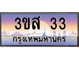 ทะเบียนรถ 33 เลขประมูล ทะเบียนสวย 3ขส 33 จากกรมขนส่ง