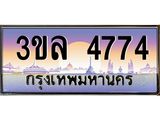ทะเบียนรถ 4774 เลขประมูล ทะเบียนสวย 3ขล 4774 จากกรมขนส่ง