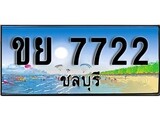 ทะเบียนรถ ชลบุรี ขย 7722 เลขประมูล