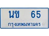 ทะเบียนรถตู้เลข 65 ทะเบียน นข 65 สำหรับรถตู้ 11 ที่นั่ง