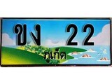 ทะเบียนรถภูเก็ต– 22เลขประมูล ทะเบียนสวย - ขง 22 จากกรมขนส่ง