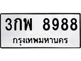 ทะเบียนรถแนะนำ 8988 ทะเบียนมงคล 3กพ 8988 ผลรวมดี 45