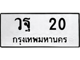 ทะเบียนรถ 20 เลขทะเบียนรถนำโชค - วฐ 20 จากกรมขนส่ง