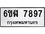รับจองทะเบียนรถ 7897 หมวดใหม่ 6ขฬ 7897 ทะเบียนมงคล ผลรวมดี 44