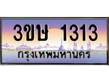 ทะเบียนรถ 3ขษ 1313 เลขประมูล ทะเบียนสวย 1313 จากกรมขนส่ง