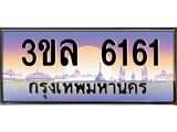 ทะเบียนรถ 6161 เลขประมูล ทะเบียนสวย 3ขล 6161 จากกรมขนส่ง