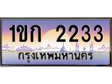 ทะเบียนรถ 2233 เลขประมูล ทะเบียนสวย 1ขก 2233 ผลรวมดี 14