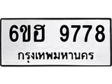 รับจองทะเบียนรถ 9778 หมวดใหม่ 6ขฮ 9778 ทะเบียนมงคล ผลรวมดี 44