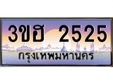 15.ทะเบียนรถ 2525 เลขประมูล ทะเบียนสวย 3ขฮ 2525 ผลรวมดี 24