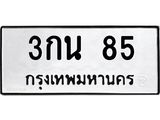 ป้ายทะเบียนรถ 85 ทะเบียนมงคล เลขทะเบียนรถนำโชค - 3กน 85 จากกรมขนส่ง