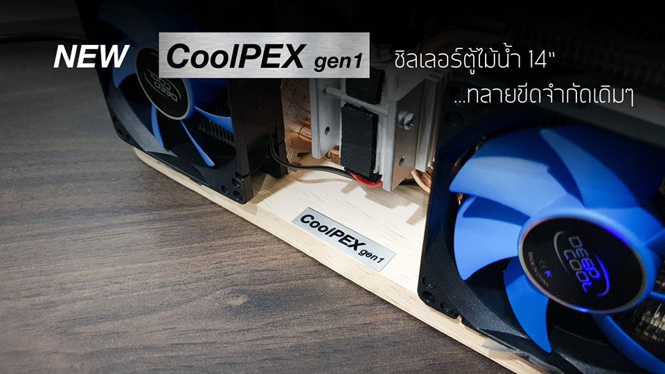 CoolPEX GEN 1 ชิลเลอร์ตู้ปลา 12 นิ้ว