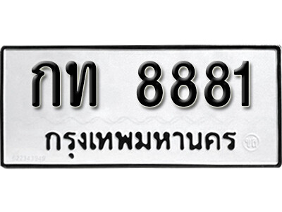 ทะเบียนรถ 8881 ทะเบียนเลขมงคล เลขนำโชค - กท 8881 จากกรมขนส่ง
