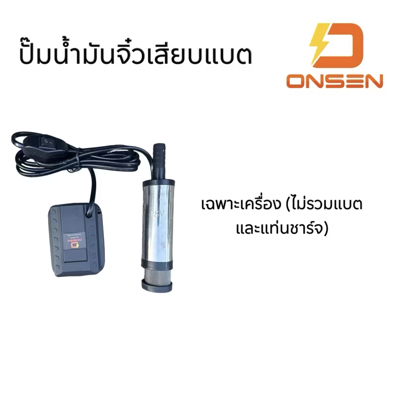 ปั๊มน้ำมันจิ๋ว ยี่ห้อ onsen