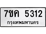 รับจองทะเบียนรถ 5312 หมวดใหม่ 7ขค 5312 ทะเบียนมงคล ผลรวมดี 24