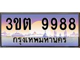 เลขทะเบียนรถ 9988, เลขประมูล ทะเบียนสวย จากกรมขนส่ง - 3ขต 9988