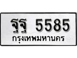 ผลรวมดี 41 ทะเบียนรถ 5585 ทะเบียนมงคล เลขสวย เสริมดวง -ฐฐ 5585 จากกรมขนส่ง