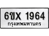 รับจองเลขทะเบียนรถ 1964 – หมวดใหม่ (หมวดเก่าเรามีบริการ จากกรมขนส่ง)