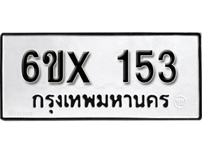 รับจองทะเบียน 153 – ทะเบียนรถเลข 153 หมวดใหม่เลขถูกใจจากกรมขนส่ง