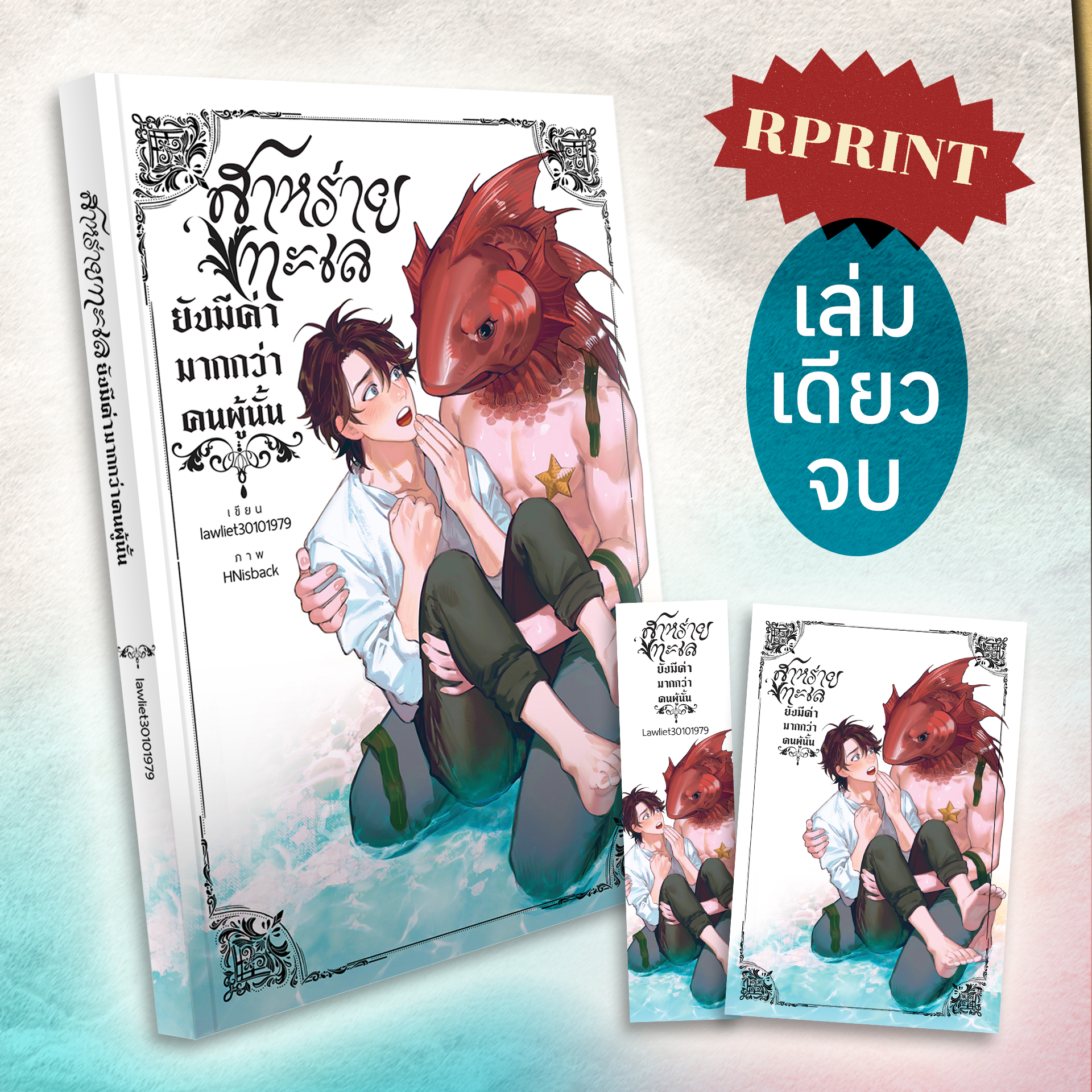 หนังสือสาหร่ายทะเลยังมีค่ามากกว่าคนผู้นั้น รอบรีปริ้นท์