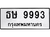 ป้ายทะเบียนรถ 9993 ทะเบียนเลขมงคล - ธษ 9993 จากกรมขนส่ง
