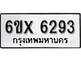 รับจองเลขทะเบียนรถ 6293 – หมวดใหม่ (หมวดเก่าเรามีบริการ จากกรมขนส่ง)