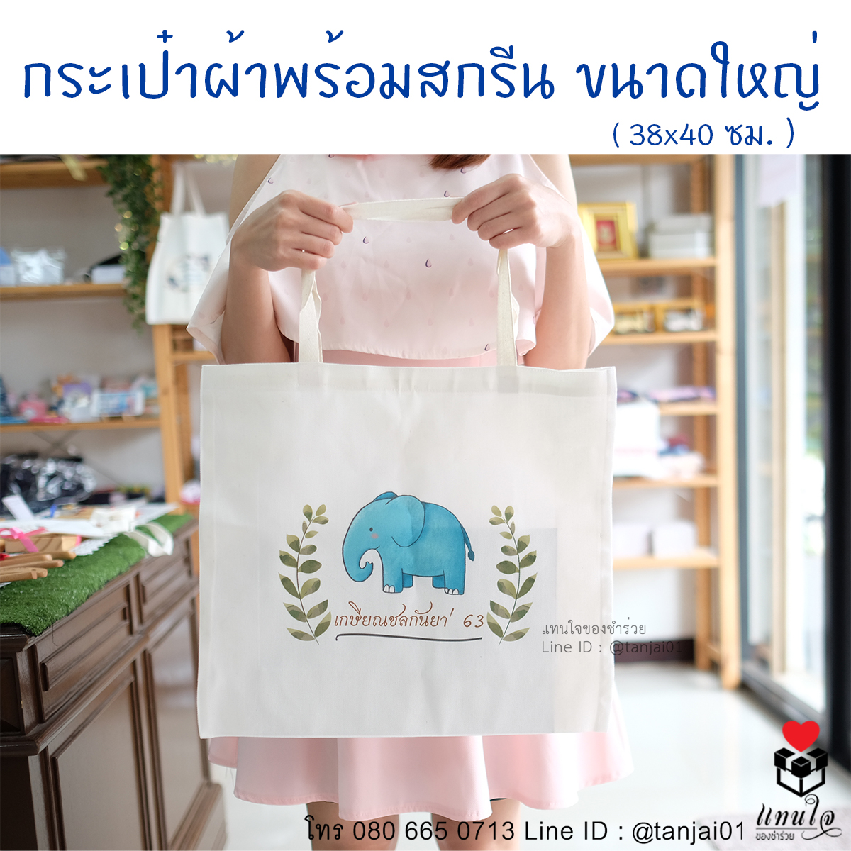 ถุงผ้า กระเป๋าผ้า สกรีน ใบใหญ่ ของที่ระลึกเกษียณอายุราชการ ของชำร่วยเกษียณอายุ 01