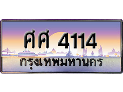 ทะเบียนรถผลรวมดี 24 ทะเบียน 4114 – ศศ 4114 ทำนายทะเบียนรถ