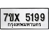 รับจองเลขทะเบียนรถ 5199 – หมวดใหม่ (หมวดเก่าเรามีบริการ จากกรมขนส่ง)