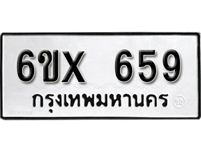 รับจองทะเบียน 659 – ทะเบียนรถเลข 659 หมวดใหม่เลขถูกใจจากกรมขนส่ง
