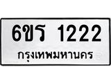 รับจองทะเบียนรถ 1222 หมวดใหม่ 6ขร 1222 ทะเบียนมงคล ผลรวมดี 19