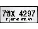 รับจองเลขทะเบียนรถ 4297– หมวดใหม่ (หมวดเก่าเรามีบริการ จากกรมขนส่ง)