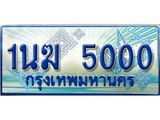 ทะเบียนรถตู้ 5000 ทะเบียนรถตู้ป้ายฟ้าเลขประมูล จากกรมขนส่ง - 1นฆ 5000