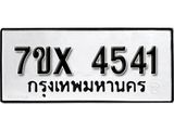 รับจองเลขทะเบียนรถ 4541 – หมวดใหม่ (หมวดเก่าเรามีบริการ จากกรมขนส่ง)