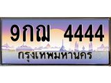 ทะเบียนรถ 9กฌ 4444 ป้ายนี้ระดับเซียน! เลขโฟร์ล้วน สายสะสมห้ามพลาด