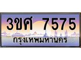 ผลรวมดี 36 เลขทะเบียนรถ 7575, เลขประมูล ทะเบียนสวย จากกรมขนส่ง - 3ขศ 7575