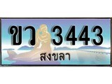 ทะเบียนรถสงขลา – 3443เลขประมูล ทะเบียนสวย – ขว 3443จากกรมขนส่ง