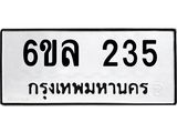 รับจองทะเบียนรถ 235 หมวดใหม่ 6ขล 235 ทะเบียนมงคล ผลรวมดี 24