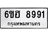 รับจองทะเบียน 8991 รถหมวดใหม่ 6ขฮ 8991 ทะเบียนมงคล ผลรวมดี 40