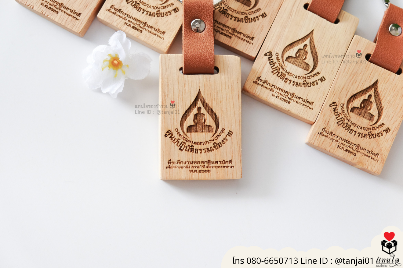 ของชำร่วยงานแต่ง ของแจกลูกค้า ของที่ระลึกงานเกษียณ พวงกุญแจไม้ เลเซอร์สลักชื่อโลโก้ ของชำร่วยมินิมอล พวงกุญแจราคาส่ง