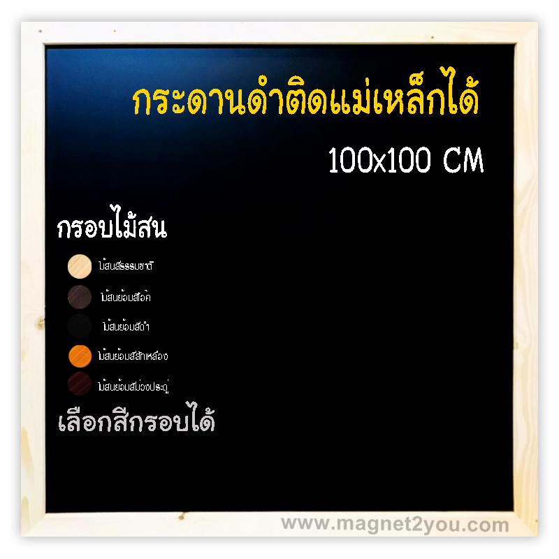 กระดานดำแม่เหล็ก 100x100 ติดผนัง กรอบไม้สนเลือกสีได้