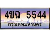 ป้ายทะเบียนรถ 5544 เลขประมูล ทะเบียนสวย 4ขฉ 5544 จากกรมขนส่ง