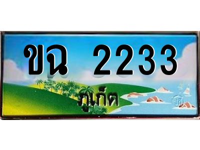 ป้ายทะเบียนรถ ภูเก็ต ขฉ 2233 เลขประมูล
