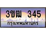 ทะเบียนรถ 345, เลขประมูล ทะเบียนสวย เลขสวยถูกใจ จากกรมขนส่ง – 3ขฒ 345