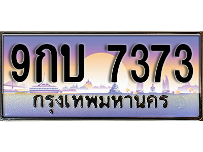 ทะเบียนรถ 7373 ป้ายประมูล – 9กบ 7373 ผลรวมดี 32 พร้อมส่งมอบ จากกรมขนส่ง