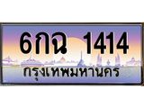 ทะเบียนรถ 1414 เลขประมูล ทะเบียนสวย 6กฉ 1414 จากกรมขนส่ง