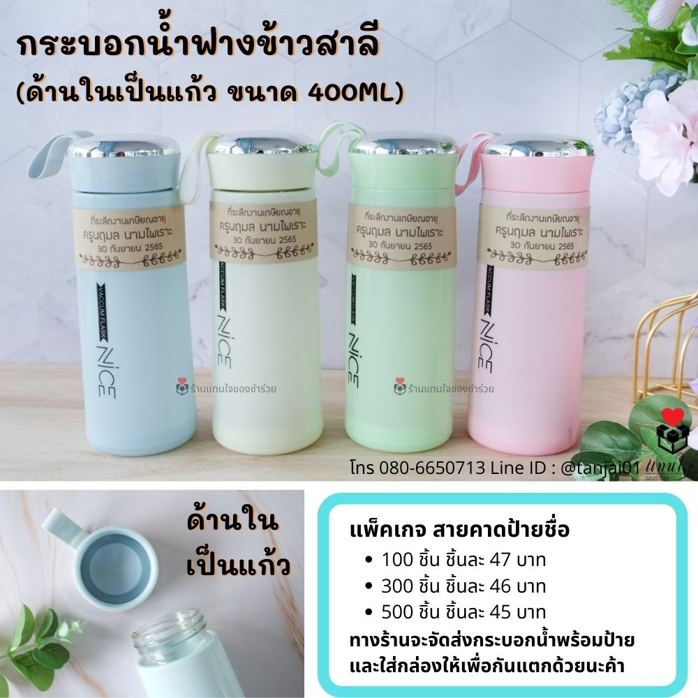 ขวดน้ำ กระบอกน้ำที่ระลึกงานเกษียณอายุ ของชำร่วยเกษียณ ของแจกงานเกษียณ ประทับใจ