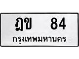 ทะเบียนรถ 84 - ฎข 84 เลขผลรวมดี 19 ขายทะเบียนสวย ป้ายมงคล