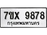 รับจองเลขทะเบียนรถ 9878 – หมวดใหม่ (หมวดเก่าเรามีบริการ จากกรมขนส่ง)